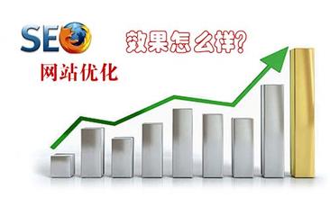 網(wǎng)站制作之如何提高SEO優(yōu)化的效果？