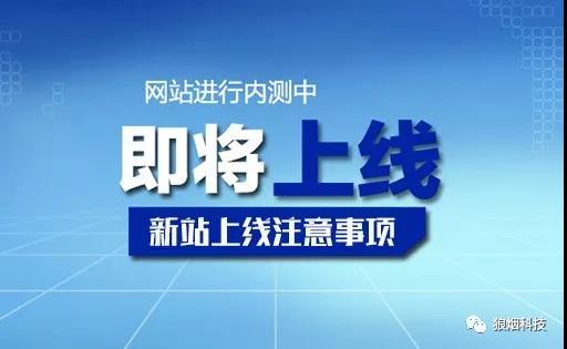 新網(wǎng)站上線注意事項(xiàng)
