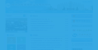 鄭州財稅金融職業(yè)學(xué)院科研處